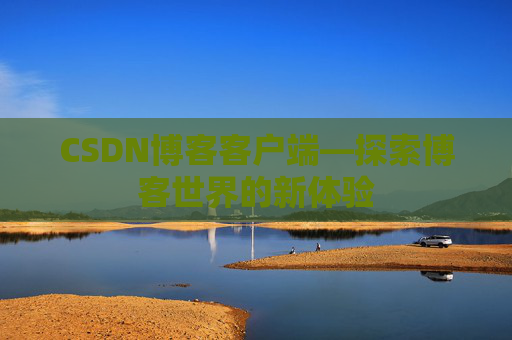 CSDN博客客户端—探索博客世界的新体验