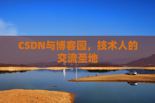 CSDN与博客园，技术人的交流圣地